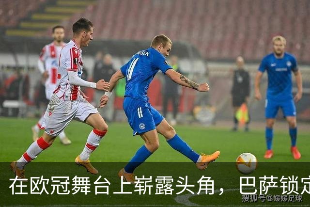 在欧冠舞台上崭露头角，巴萨锁定新世纪天才前锋